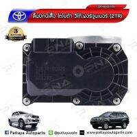 ปากลิ้นเร่ง,ลิ้นปีกผีเสื้อ TOYOTA VIGO,FORTUNER 2TR เครื่องเบนซิน ใหม่แท้OEM (22030-0C020)