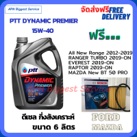 PTT DYNAMIC Premier น้ำมันเครื่องดีเซลกึ่งสังเคราะห์ 15W-40  ขนาด 6 ลิตร ฟรีกรองน้ำมันเครื่อง Bosch FORD All New RANGER/RAPTOR/EVEREST/MAZDA NEW BT-50 PRO(กรองกระดาษ)