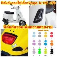 vespa lx 125-150 ฟิล์มกันรอยไฟเลี้ยว ป้องกันรอย  ลบรอยขีดข่วน เพิ่มความสวยงาม