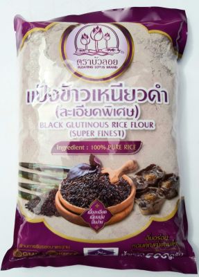 แป้งข้าวเหนียวดำ ตราบัวลอย (ละเอียดพิเศษ) น้ำหนัก 500 กรัม สำหรับทำขนมไทย