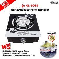 Gmax เตากล่องหน้ากระจกเดี่ยว หัวเตาเทอร์โบ รุ่น GL-506B พร้อมหัวปรับแรงดันแบบ เซฟตี้ มีปุ่มกด Lucky Flame รุ่น L-325S สายแก๊ส 2 เมตร ตัวรัดสาย 2 ตัว