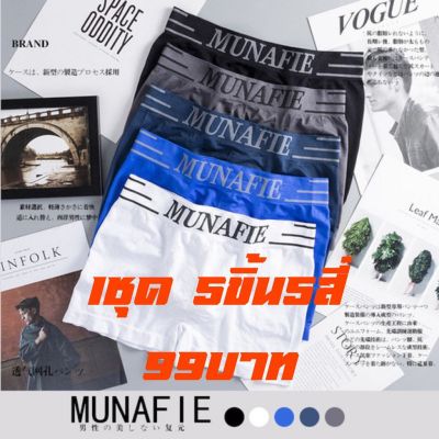 MiinShop เสื้อผู้ชาย เสื้อผ้าผู้ชายเท่ๆ Munafie กางเกงในชาย MUNAFIE Boxerชาย กางเกงชั้นใน กางเกงในผู้ชาย 1ชุด 5ขิ้น5สี่ ⭐️พร้อมส่ง⭐️#NNK01+5# เสื้อผู้ชายสไตร์เกาหลี