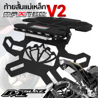 ท้ายสั้น MAXTEC M-Slaz V.2+ไฟเลี้ยวตาแมว ท้ายกุด ท้ายแม่เหล็ก ท้ายแหลม ท้ายพับได้ ท้ายสั้นพับได้  ที่ติดท้าย ท้ายสั้นแม่เหล็กพับได้