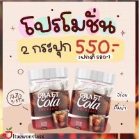 [2 กระปุก]Carf cola cocktail 0% low sugar -เครื่องดื่มเหมาะสำหรับคนติดหวาน ดี ท็อกซ์ โคล่าเจ้าแรก ส่งฟรี มีบริการเก็บเงินปลายทาง