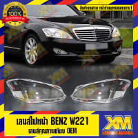 [XENONMANIA] เลนส์ไฟหน้า กรอบเลนส์ไฟหน้า Mercedes-Benz W221 ไฟหน้า ไฟหน้ารถยนต์ โคมไฟหน้ารถยนต์ เมอร์ซีเดส เบนซ์ ดับบิล 221 บริการติดตั้ง