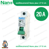 nano เบรกเกอร์ MCB 1P 20A แบบเกาะราง เบรกเกอร์เกาะ ราง ลูกย่อยเกาะราง ลูกเซอร์กิต เบรกเกอร์ตัดไฟ เบกเกอ breaker เบรกเกอร์ไฟ220