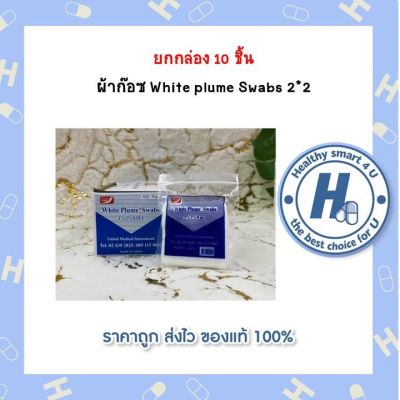 ยกกล่อง 10 ชิ้น  ผ้าก๊อซ White plume Swabs 2*2