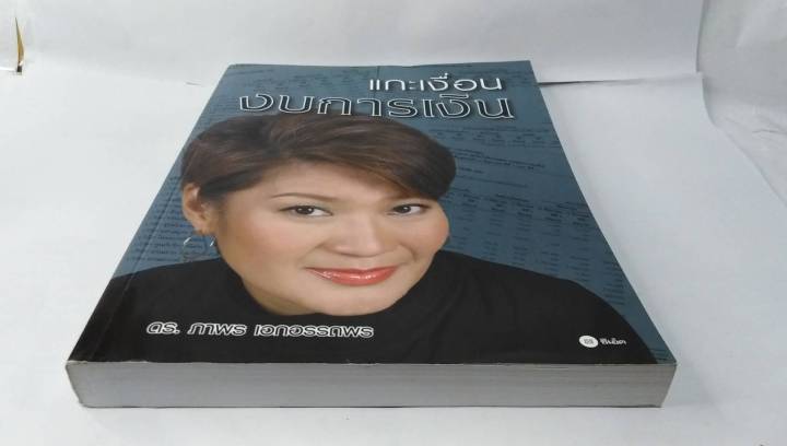 หนังสือ-แกะเงื่อนงบการเงิน-เล่มใหญ่-โดย-ดร-ภาพร-เอกอรรถพร-หายากมาก-เหมาะกับนักลงทุน-หุ้น-vi-ดูพื้นฐาน-กิจการ-การเงิน