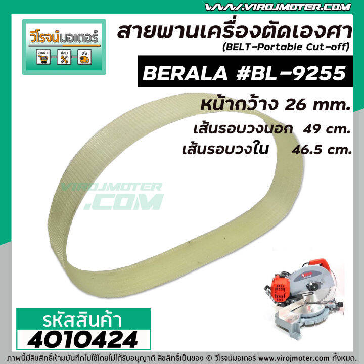 สายพานเครื่องตัดองศา-เลื่อยองศา-berala-bl-9255-towa-เครื่องจีนทั่วไป-เส้นรอบวงนอก-49-cm-วงใน-46-5-cm-bl-9255-4010424