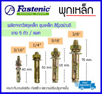 **แพค 5 ตัว/ชุด** Fastenic พุกเหล็ก ปุ๊กเหล็ก ชุบรุ้ง ขนาด 3/16", 1/4", 5/16",3/8"