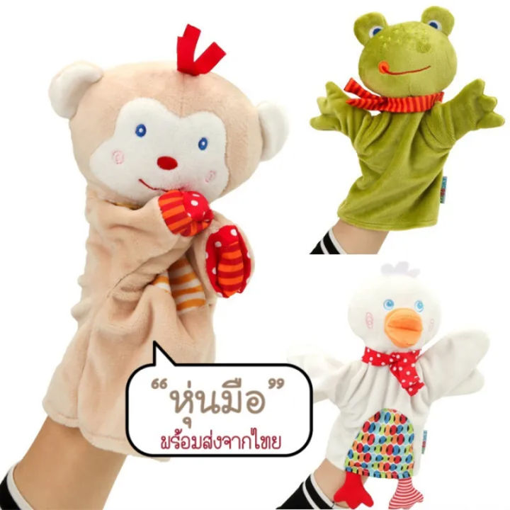 smilewil-ตุ๊กตาหุ่นมือ-ตุ๊กตามือ-ตุ๊กตาใส่มือ-hand-puppet-ตุ๊กตาหุ่นมือรูปสัตว์-สวมมือ-สำหรับเล่านิทาน-ตุ๊กตาผ้านิ่ม