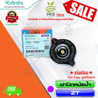 ฝาปิดหม้อน้ำ ZT (1T051-72030)