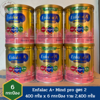 นมผง Enfalac เอนฟาแลค เอ พลัส มายโปร สูตร 2ขนาด 400 กรัม x 6 กระป๋อง น้ำหนักสุทธิ 2,400 กรัม