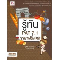 หนังสือ รู้ทัน PAT 7.1 ภาษาฝรั่งเศส (ฉบับปรับปรุง)