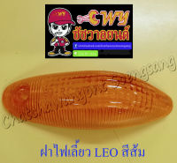 ฝาไฟเลี้ยว LEO หน้า-หลัง สีส้ม (ข้าง) (23727)