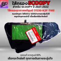 ใส้กรองอากาศ SCOOPY-I (2021-2022) กรองอากาศ SCOOPY-I (2021-2022) ใส้กรองอากาศแท้ รหัส 17210-K2F-T00 ใส้กรองอากาศ อะไหล่แท้ศูนย์100%