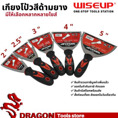 เกียงโป้วด้ามยาง ขนาด 2-6นิ้ว WISEUP เกียงโป๊วสี เกียงโป๊ว