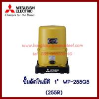 MITSUBISHI ปั๊มอัตโนมัติ ท่อ1นิ้ว  WP-255Q5 (255R)  ต้องการใบกำกับภาษีกรุณาทักช่องแชทค่ะ