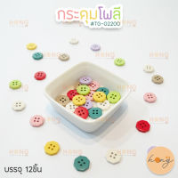 กระดุมโพลี สีสวยสดใส Polyester Button #TG-02200 ขนาด13มม. มี 8สี บรรจุ 12ชิ้น