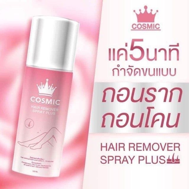 1-ขวด-cosmic-hair-remover-spray-plus-คอสมิค-มูสกำจัดขนสูตรเย็น-ปริมาณ-100-ml-1-ขวด