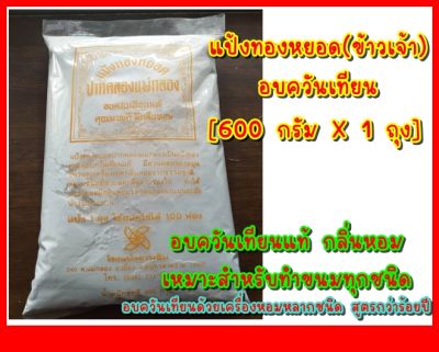 แป้งทองหยอด(ข้าวเจ้า)อบควันเทียน ุ600 กรัม หอมควันเทียน สำหรับทำขนมทุกประเภท