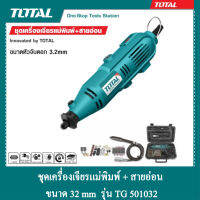 TOTAL ชุดเครื่องเจียรแม่พิมพ์+สายอ่อน 130 วัตต์ รุ่น TG 501032