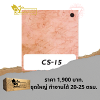 ปูนลอฟท์ สยามลอฟท์ สูตรครีม CS-15 โอโรส