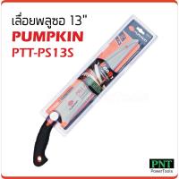 สุดคุ้ม โปรโมชั่น เลื่อยพลูซอ 13 นิ้ว PUMPKIN รุ่น PTT-PS13S (33315) ราคาคุ้มค่า เลื่อย ไฟฟ้า เลื่อย วงเดือน เลื่อย ฉลุ เลื่อย ตัด ไม้