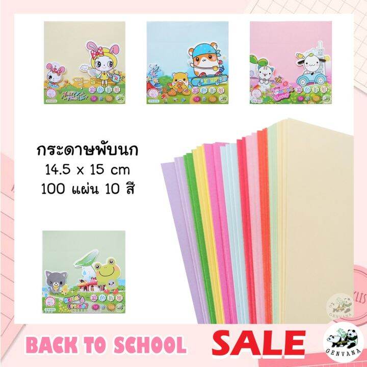 กระดาษพับนก-100-แผ่น-10-สี-14-5x15-cm-cy-015-กระดาษพับโอริกามิ