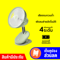 [ราคาพิเศษ 439 บ.] Zaiwan BP35S Clip Oscillate Fan พัดลมพกพา ตัวฐานเป็นคลิปหนีบได้ ปรับแรงลม 4 ระดับ-30D