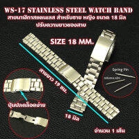 นาฬิกา สายนาฬิกา สายนาฬิกาข้อมือสแตนเลส ขนาด 18 มิล สำหรับชาย หญิง Stainless Steel Watch Band Bracelet#WS-17