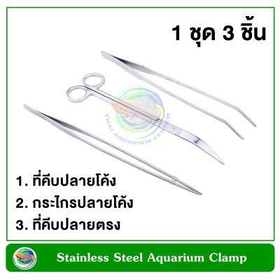 ชุด 3 ชิ้น (ที่คีบปลายโค้ง +ที่คีบปลายตรง + กรรไกรปลายโค้ง) สำหรับตู้ไม้น้ำ Stainless Steel Aquarium Bent Clamp + Straight Clip + Bent Scissor