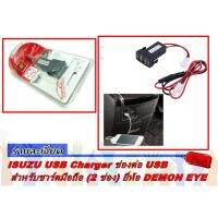 ⭐โปรพิเศษ+ ISUZU USB Charger ช่องต่อ USB สำหรับชาร์ตมือถือ (2 ช่อง) ยี่ห้อ DEMON EYE สุดว้าว