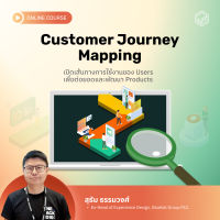 [E-Voucher] Skooldio - คอร์สออนไลน์ Customer Journey Mapping