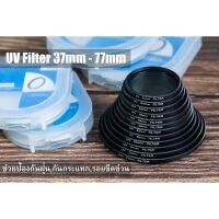 ขายเหมือนเค้กร้อน ✻UV Filter ขนาด 37mm,40.5mm-77mm♚