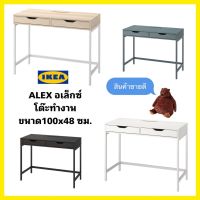 โต๊ะทำงาน IKEA ALEX อเล็กซ์ โต๊ะทำงาน ขนาด100x48 ซม. มีช่องร้อยสายไฟในตัวเก็บสายไฟได้เป็นระเบียบ(ออเดอร์ละ1ตัวนะคะ)