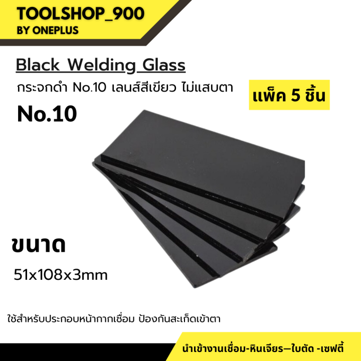กระจกใส-กระจกดำ-กระจกอ๊อก-แพ็ค-5-ชิ้น-ใช้สำหรับประกอบหน้ากากเชื่อม-ป้องกันสะเก็ดเข้าตา-แพ็ค-5-ชิ้น
