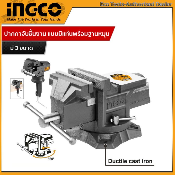 ingco-ปากกาจับชิ้นงาน-แบบมีแท่นพร้อมฐานหมุน-60mm-hbv082-4inch-hbv084-6inch-hbv086-ใช้สำหรับจับโลหะให้แน่นเพื่อตัด-ขัด-เจาะ-ตะไบ