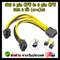 สายพ่วงต่อ 8 pin cpu to 8pin(4+4) cpu dual แยก 2หัว สำหรับเมนบอร์ดที่มี ช่องเสียบไฟcpu 2 ช่อง