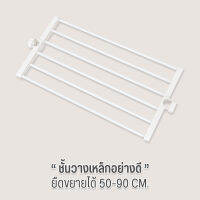 OUROOM   ชั้นวาง อุปกรณ์เสริม  กว้าง 50-90 cm. (ยืดขยายได้) ใช้สำหรับเสาของแบรนด์ OUROOM เท่านั้น