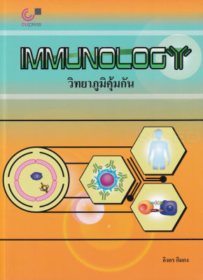 วิทยาภูมิคุ้มกัน : Immunology