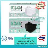 ?ยกลังถูกกว่า! KSG Mask​ รุ่น KF94 ผลิตในไทย? หน้ากากอนามัยทรงเกาหลี ผลิตในไทย มีอย.ปลอดภัย หนา 4ชั้น - สีขาว/สีดำ