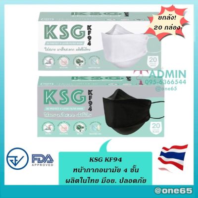 💥ยกลังถูกกว่า! KSG Mask​ รุ่น KF94 ผลิตในไทย💥 หน้ากากอนามัยทรงเกาหลี ผลิตในไทย มีอย.ปลอดภัย หนา 4ชั้น - สีขาว/สีดำ