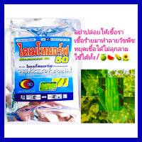 ไดเมโทมอร์ฟ(dimethomorph)50% สารเดียวกับฟอรัม เป็นสารป้องกันกำจัดโรคพืช ราน้ำค้างในแตงโม ไฟท๊อป  แตงกวา ใบไหม้ ตากบตาเสือในเผือกใบลายข้าวโพด