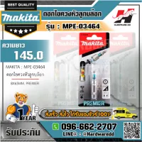 MAKITA รุ่น MPE-03464 ดอกไขควงหัวลูกบล๊อก 8X65MM PREMIER