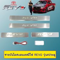 ?โปรโมชั่นพิเศษ? ชายบันไดสเเตนเลสมีไฟ Toyota Revo รุ่น4ประตู   KM4.6581[มีจำนวนจำกัด]