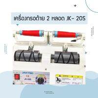 เครื่องกรอด้าย 2 หลอด รุ่น:JK-20S สำหรับงานอุตสาหกรรม