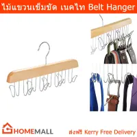 ไม้แขวนเข็มขัด ไม้แขวนเนคไท ตะขอ 8ตัว (1ชิ้น)  Wooden Belt Hanger for Closet with 8 Hooks - Jewelry, Tie and Belt Organizer Rack Closet Accessories Organizer Hooks for Belts, Neck Ties, and Scarves (1 unit)