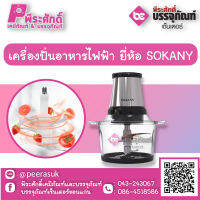 เครื่องปั่นอาหารไฟฟ้า ยี่ห้อ SOKANY  1 เครื่อง