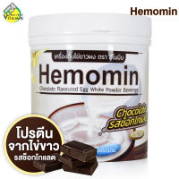 Hemomin Egg White ฮีโมมิน ผงไข่ขาว ชงดื่ม [400 g.] โปรตีนไข่ขาว รสช็อคโกแลต